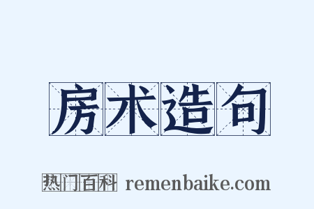 房术造句是什么意思的图片